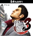 龍が如く3 PS4版【セール】