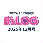 B's-LOG 2025年12月号