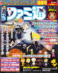 週刊ファミ通 2012年5月31日号