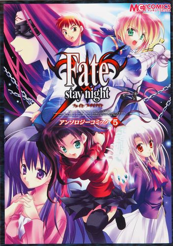 Fate Stay Night アンソロジーコミック5 エビテン