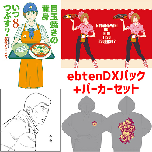 目玉焼きの黄身 いつつぶす 8 Ebtendxパック パーカーセット エビテン