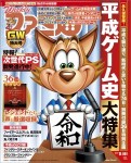 週刊ファミ通 2019年5月16日増刊号