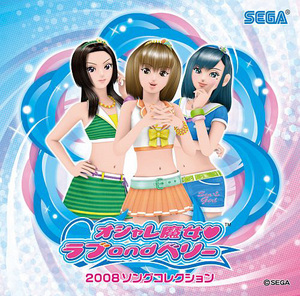オシャレ魔女 ラブ and ベリー 2008コンプリートソングコレクション