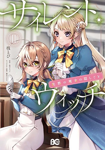 サイレント・ウィッチ 沈黙の魔女の隠しごと Amazon.com: サイレント・ウィッチ 沈黙の魔女の隠しごと