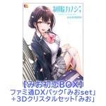 制服カノジョ みお初恋BOX みおファミ通DXパック みお3Dクリスタルセット PS4版