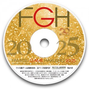 ファミ通ゲーム白書2025 PDF版
