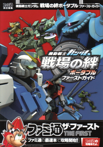 機動戦士ガンダム 戦場の絆 ポータブル ファーストガイド
