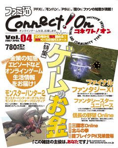 ファミ通Connect!On-コネクト!オン- Vol.04