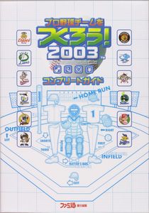 プロ野球チームをつくろう! 2003 コンプリートガイド