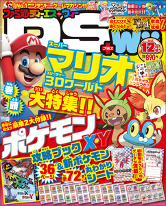 ファミ通DS+Wii 2013年12月号