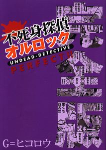 不死身探偵オルロック 完全版