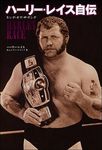 ハーリー・レイス自伝 キング・オブ・ザ・リング