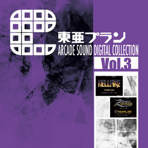 東亜プラン ARCADE SOUND DIGITAL COLLECTION Vol.3	