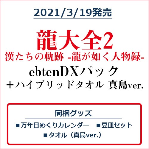 龍大全2 漢たちの軌跡 -龍が如く人物録- ebtenDXパック｜エビテン