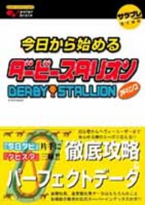 今日から始めるダービースタリオン アドバンス