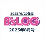 B's-LOG 2025年8月号