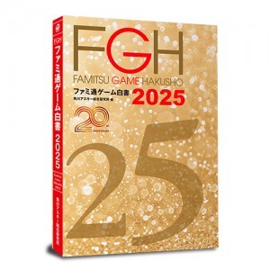 ファミ通ゲーム白書2025 書籍版