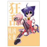 狂乱家族日記B5ノート