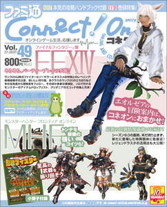 ファミ通Connect!On-コネクト!オン- Vol.49 JANUARY