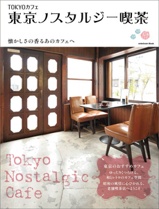 TOKYOカフェ 東京ノスタルジー喫茶