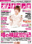 オトナファミ 2012年7月号
