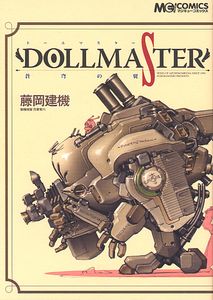藤岡建機作品集 DOLLMASTER -蒼穹の翼-