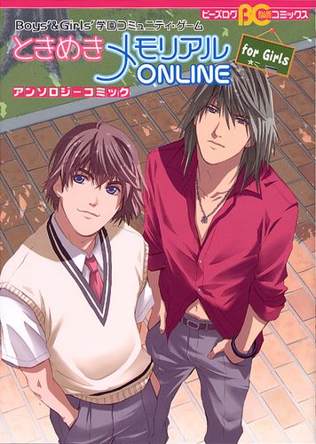 【中古】 ときめきメモリアルｏｎｌｉｎｅアンソロジーコミックｆｏｒ　ｇｉｒｌｓ ｂｏｙｓ’　＆　ｇｉｒｌｓ’学園コミュニティ・ゲー/エンターブレイン ときめきメモリアルONLINE アンソロジーコミック for Girls