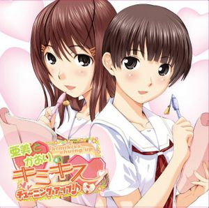 ラジオCD 亜美とかおりのキミキス チューニングアップ♪ Vol.1
