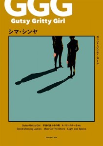 Gutsy Gritty Girl - ガッツィ・グリティ・ガール
