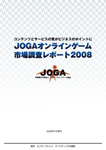 JOGAオンラインゲーム市場調査レポート 2008