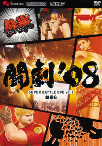 闘劇‘08 SUPER BATTLE DVD vol.1 鉄拳6