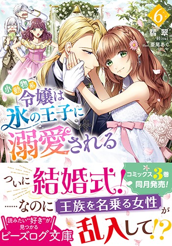 100％品質 小動物系令嬢は氷の王子に溺愛される 6｜エビテン その他