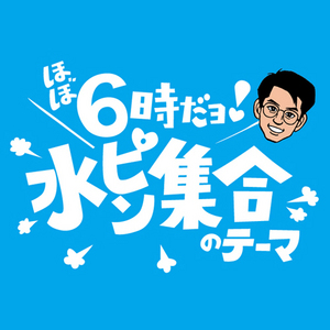 『ほぼ6時だヨ!水ピン集合のテーマ』チャリティー販売 （CD-ROM版）