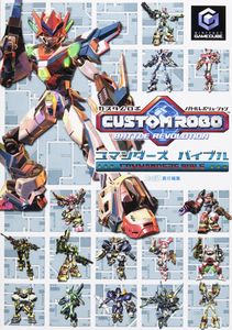 カスタムロボ バトルレボリューション コマンダーズバイブル