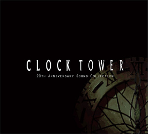 クロックタワー20thアニバーサリーサウンドコレクション 通常版