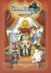 小さな王様と約束の国 ファイナルファンタジー・クリスタルクロニクル 公式ガイドブック
