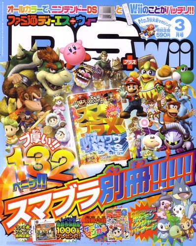 ファミ通DS+Wii 2008年3月号｜エビテン