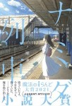 ナミダ列車 １時間５分、君とたどる奇跡