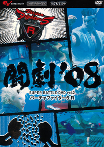 闘劇‘08 SUPER BATTLE DVD vol.2 Virtua Fighter5R