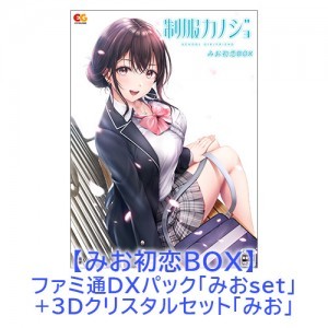 制服カノジョ みお初恋BOX みおファミ通DXパック みお3Dクリスタルセット Win版