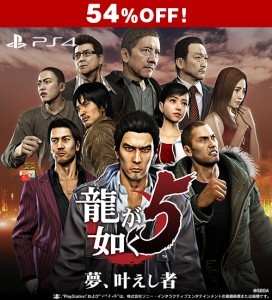 龍が如く5　夢、叶えし者 PS4版【セール】