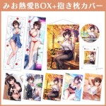制服カノジョ2 みお熱愛BOX+抱き枕カバー（グッズのみ）