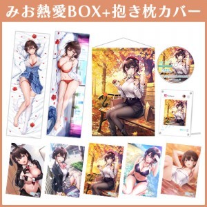 制服カノジョ2 みお熱愛BOX+抱き枕カバー（グッズのみ）