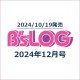 B's-LOG 2024年12月号