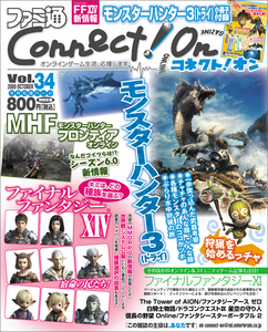 ファミ通Connect!On-コネクト!オン- Vol.34 OCTOBER