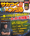 週刊ファミ通9月8日号増刊 サカつく×ファミ通 J.LEAGUE プロサッカークラブをつくろう!7  EURO PLUS 特集号