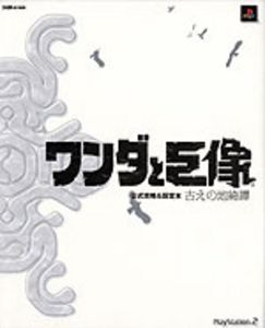 ワンダと巨像 公式攻略&設定本 古えの地綺譚
