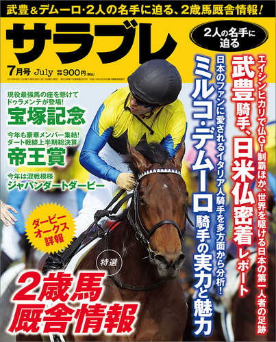 サラブレ 16年7月号 エビテン