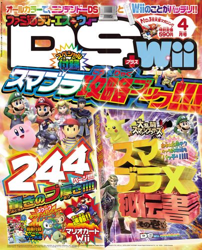 ファミ通DS+Wii 2008年4月号｜エビテン