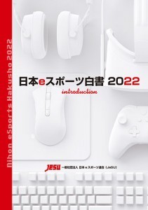 日本eスポーツ白書2022 イントロダクション